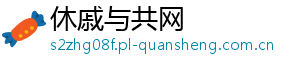 休戚与共网